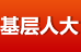 基層人大